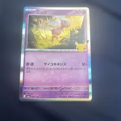ポケモンカード ミュウ CELEBRATION