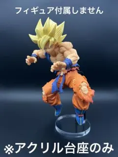 ※アクリル台座　ドラゴンボール超　FES!! 其之十二　孫悟空　超サイヤ人のサムネイル