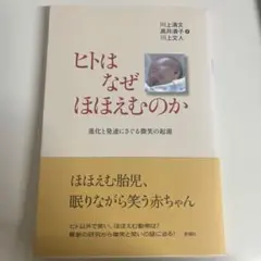 ヒトはなぜほほえむのか
