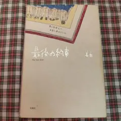 最後の約束　携帯小説
