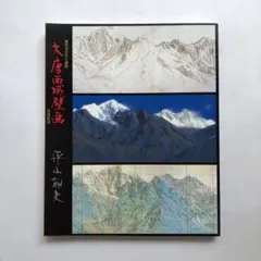 【hiro hiro】陶板画「黎明薬師寺」平山郁夫　作　保証書付き hiro hiro様専用】陶板画「黎明薬師寺」平山郁夫 作 保証書付き
