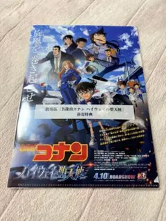 劇場版 名探偵コナン ハイウェイの堕天使 前売特典クリアファイル