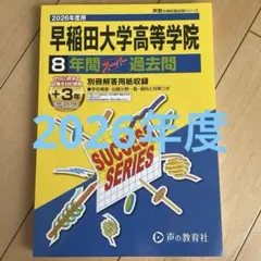 2026年最新】早稲田大学高等学院過去問題の人気アイテム - メルカリ