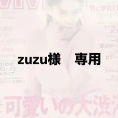 zuzu様　専用
