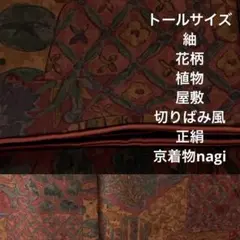 トールサイズ 紬 花柄 植物 屋敷 切りばみ風 正絹 A519