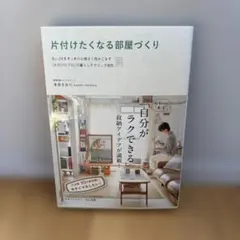 片付けたくなる部屋づくり : 古い2Kをすっきり心地よく住みこなす「片付けのプ…