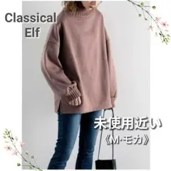 値下★クラシカルエルフ／リブニット裏起毛ハイネックスウェット Ｍ 未使用近い