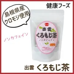 【ノンカフェイン】くろもじ茶①袋 ハーブティー 美容c
