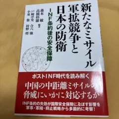 新たなミサイル軍拡競争と日本の防衛 INF条約後の安全保障