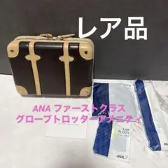 グローブトロッター ANA ファーストクラス ビジネスクラス アメニティ ポーチ ANAファーストクラスとビジネスクラスアメニティ☆ グローブ