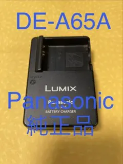 パナソニック純正品のAC充電器✨DE-A65A✨匿名配送のサムネイル
