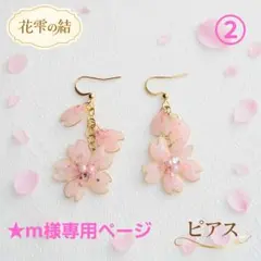 ★m様専用ページ　桜雫を結う ピアス➁｜淡桜色の花アクセサリー