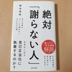 絶対「謝らない人」 : 自らの非をけっして認めない人たちの心理