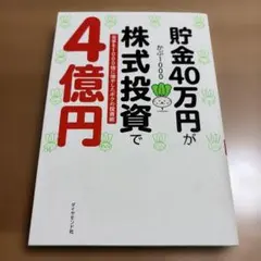 貯金40万円が株式投資で4億円 元手を1000倍に増やしたボクの投資術