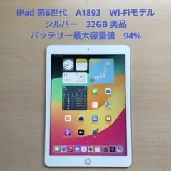 iPad 第6世代　A1893　Wi-Fiモデル　シルバー　32GB 美品　#2