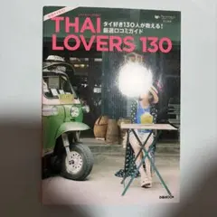 THAI LOVERS 130 : タイ好き130人が教える!厳選口コミガイド