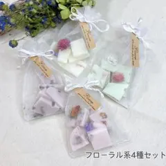 【アロマワックスサシェ匂い袋】フローラル系4種セット