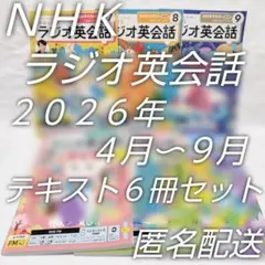 NHK英会話テキスト☆ラジオ英会話☆2026年4月～9月☆６冊セット☆匿名配送