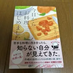 今日からお料理はじめました