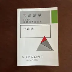 アガルートアカデミー 司法試験 2024 総合講義論証集 全7科目 憲法/民法/行政法 2024年合格目標 未使用品 030M4D 2026年最新】アガルート 論証集 行政法の人気アイテム - メルカリ