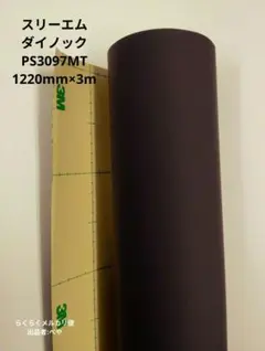 スリーエム ダイノック PS504｜内装用フィルム 1220mm×6.8m - メルカリ