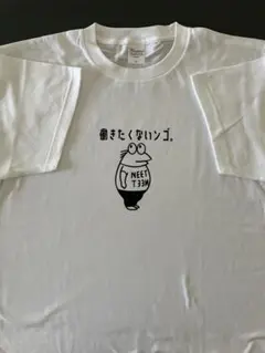 白）なんJ民★やきう ワイくん「働きたくないンゴ。」Tシャツのサムネイル
