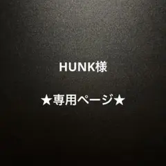 HUNK様★専用ページ★