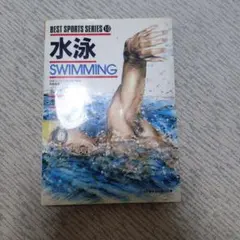 水泳 BEST SPORTS SERIES 10
