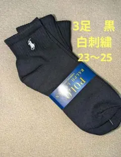 新品☆ポロラルフローレン靴下ソックス黒3足 白刺繍ワンポイント23cm〜25cmのサムネイル