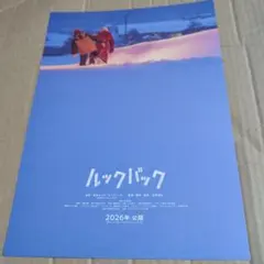 ルックバック★劇場用チラシ