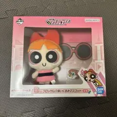 一番くじ パワーパフガールズ B賞 ブロッサムマスコット