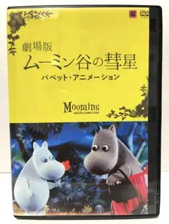 2025年最新】ムーミン谷の彗星 dvdの人気アイテム - メルカリ