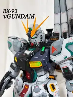ガンプラ完成品】 PGU νガンダム リアルタイプカラー塗装 LED内臓 
