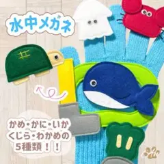 手袋シアター 水中メガネ