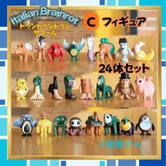 トゥントゥントゥンサフール 新品フィギュア 24体C イタリアンブレインロット
