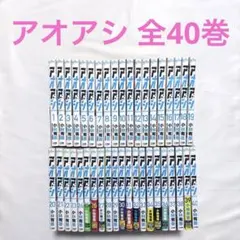 2026年最新】アオアシ 全巻の人気アイテム - メルカリ