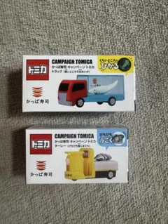 かっぱ寿司キャンペーン トミカ 2個セット
