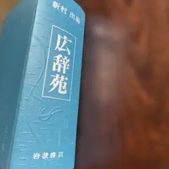 広辞苑第三版