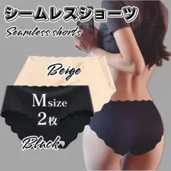 Mサイズ 2枚 ブラック ベージュ シームレスショーツ 波型 シームレス
