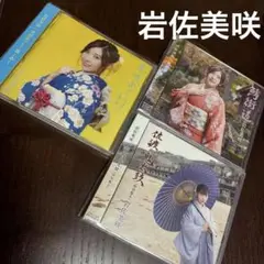 岩佐美咲　CDセット　《値下価格》