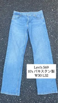 Levi's 569 パキスタン製 W30 L32 現行モデル リーバイス