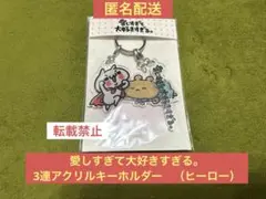 【レア】愛しすぎて大好きすぎる。3連アクリルキーホルダー　（ヒーロー）のサムネイル