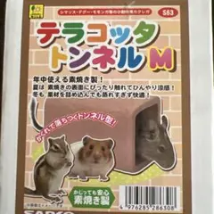 WILD テラコッタトンネル M 小動物用カクレガのサムネイル