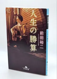 人生の勝算 ｜ 前田裕二 12