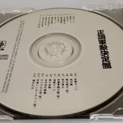正調軍歌決定盤 全13曲収録。CDのみ。