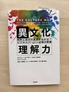 異文化理解力 エリン・メイヤー ビジネス書