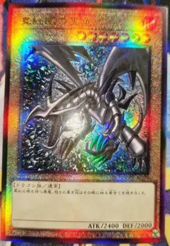 【急高騰】真紅眼の黒竜 レリーフ【レッドアイズブラックドラゴンQCCP】