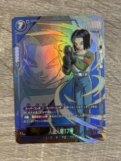 FB09-029ドラゴンボールフュージョンワールド 人造人間17号 パラレル