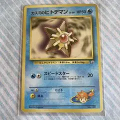 カスミのヒトデマン ポケモンジム第1弾 ハナダシティジム カスミ