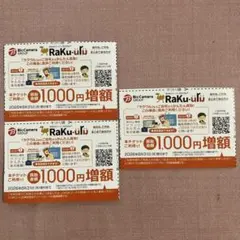 ラクウル買取 1,000円増額　rakuuru 3枚